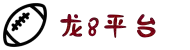龙8-long8(国际)唯一官方网站